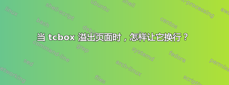 当 tcbox 溢出页面时，怎样让它换行？