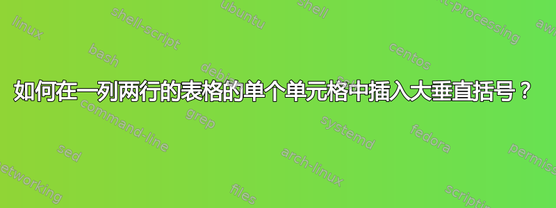 如何在一列两行的表格的单个单元格中插入大垂直括号？