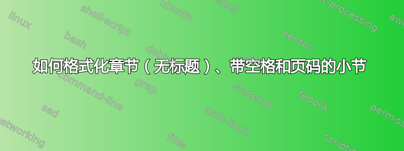 如何格式化章节（无标题）、带空格和页码的小节