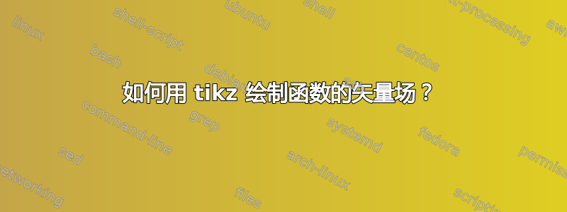 如何用 tikz 绘制函数的矢量场？