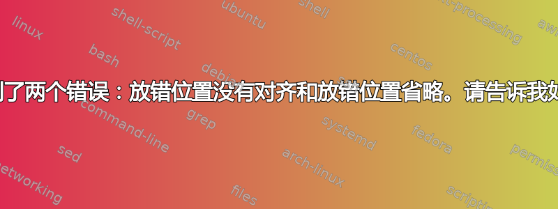 长表：我在这里遇到了两个错误：放错位置没有对齐和放错位置省略。请告诉我如何修复这些问题？