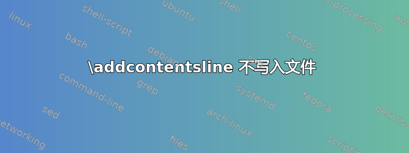 \addcontentsline 不写入文件