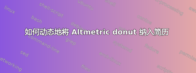 如何动态地将 Altmetric donut 纳入简历