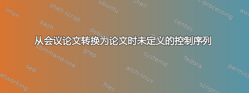 从会议论文转换为论文时未定义的控制序列