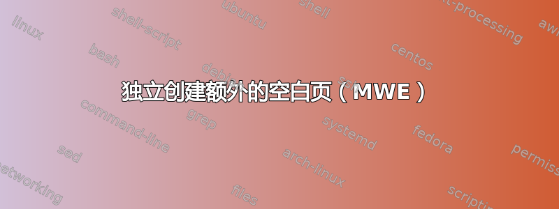 独立创建额外的空白页（MWE）