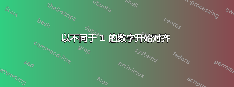 以不同于 1 的数字开始对齐