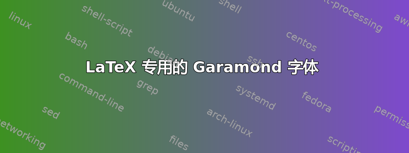 LaTeX 专用的 Garamond 字体