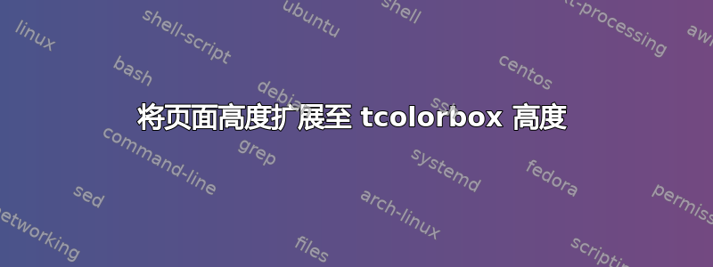 将页面高度扩展至 tcolorbox 高度