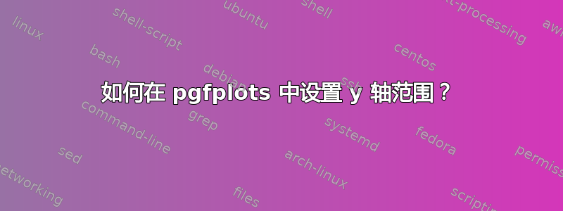 如何在 pgfplots 中设置 y 轴范围？