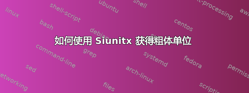 如何使用 Siunitx 获得粗体单位