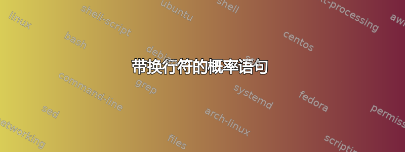 带换行符的概率语句