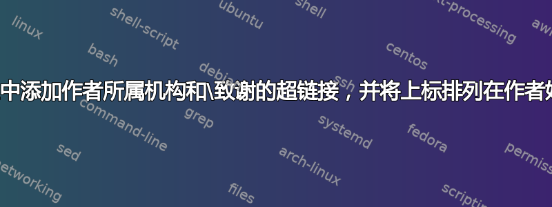 如何在脚注中添加作者所属机构和\致谢的超链接，并将上标排列在作者姓名之后？