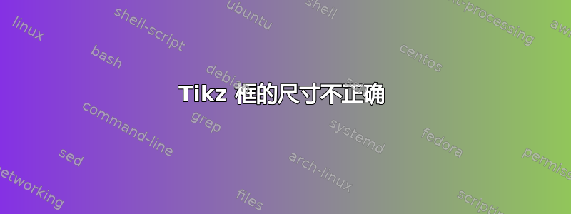 Tikz 框的尺寸不正确