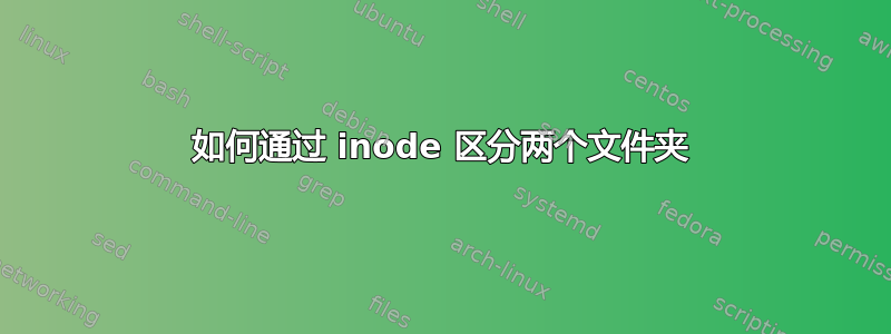 如何通过 inode 区分两个文件夹