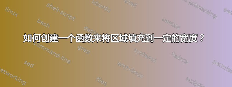 如何创建一个函数来将区域填充到一定的宽度？