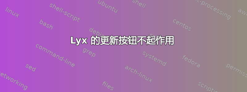 Lyx 的更新按钮不起作用