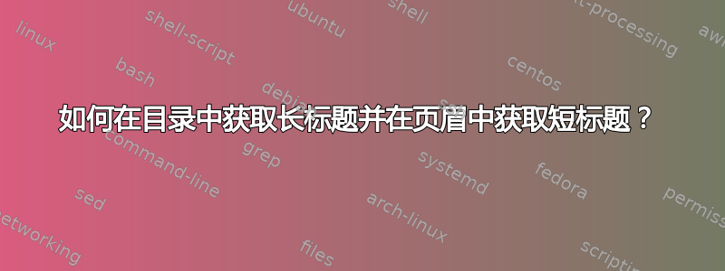 如何在目录中获取长标题并在页眉中获取短标题？