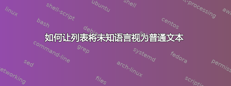 如何让列表将未知语言视为普通文本