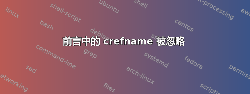 前言中的 crefname 被忽略