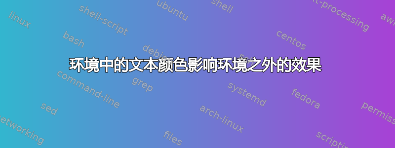 环境中的文本颜色影响环境之外的效果