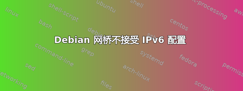 Debian 网桥不接受 IPv6 配置