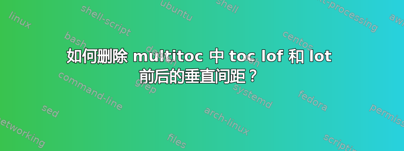 如何删除 multitoc 中 toc lof 和 lot 前后的垂直间距？