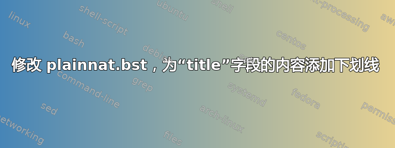 修改 plainnat.bst，为“title”字段的内容添加下划线