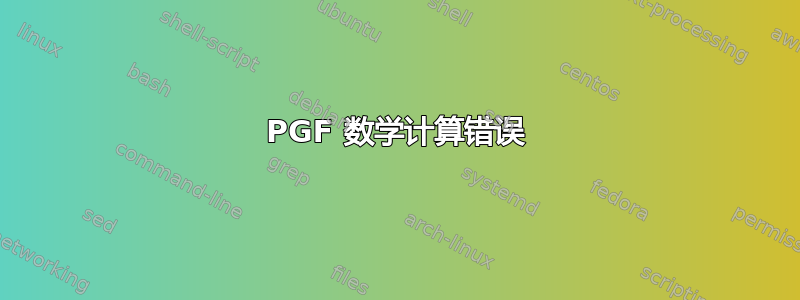 PGF 数学计算错误