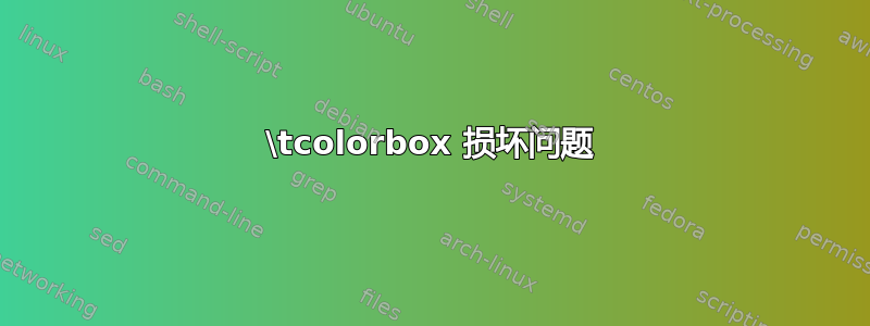 \tcolorbox 损坏问题