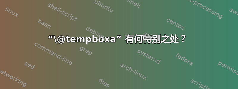 “\@tempboxa” 有何特别之处？