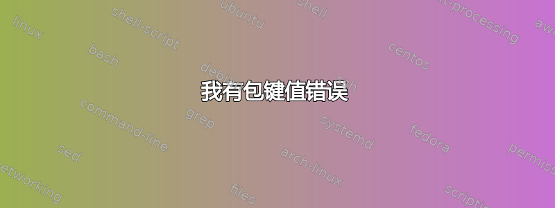 我有包键值错误