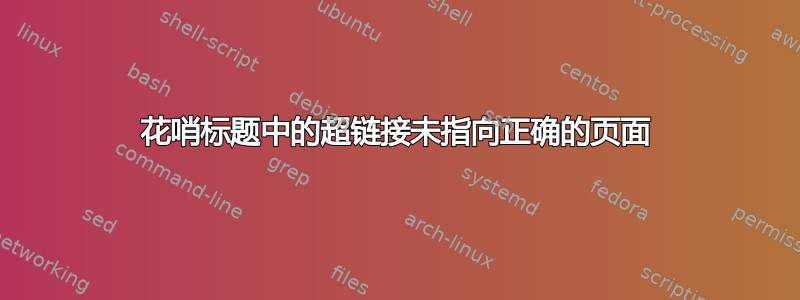 花哨标题中的超链接未指向正确的页面