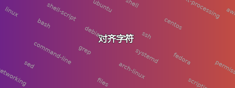 对齐字符