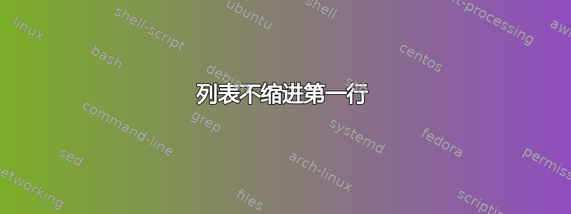 列表不缩进第一行