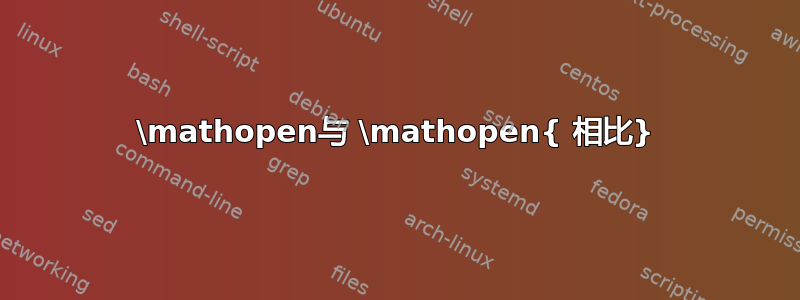 \mathopen与 \mathopen{ 相比}