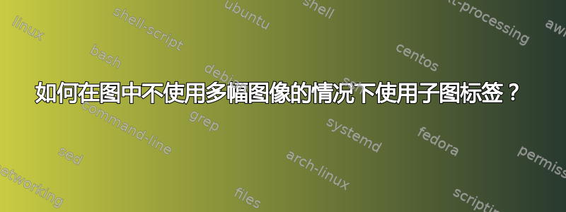 如何在图中不使用多幅图像的情况下使用子图标签？