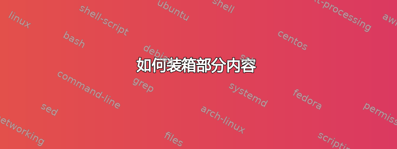 如何装箱部分内容