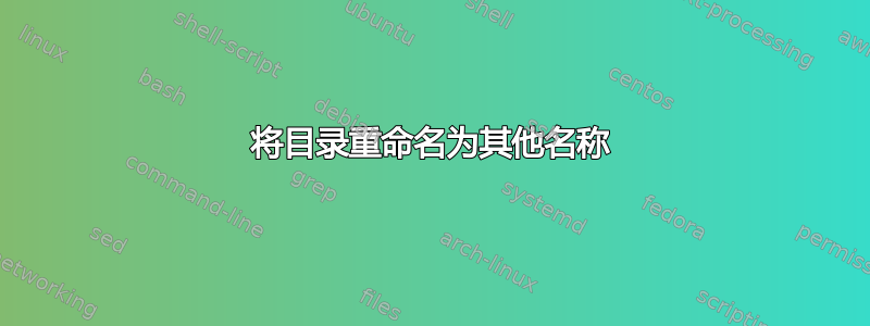 将目录重命名为其他名称