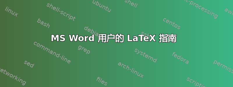 MS Word 用户的 LaTeX 指南 