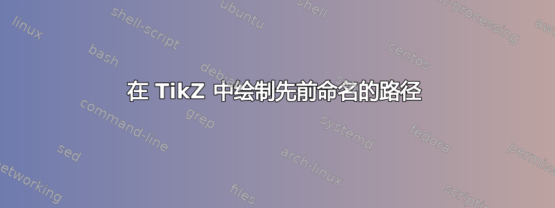 在 TikZ 中绘制先前命名的路径