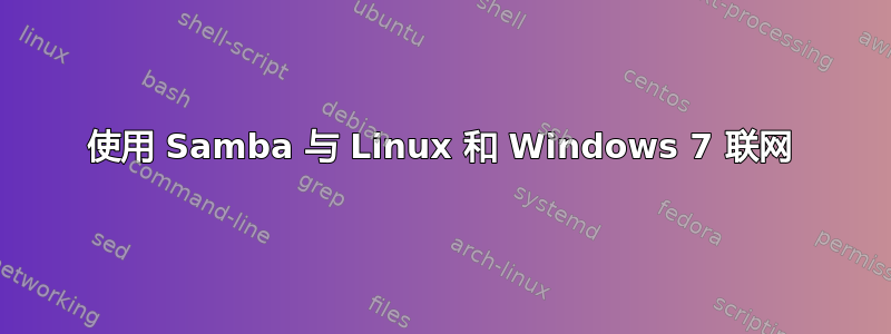 使用 Samba 与 Linux 和 Windows 7 联网