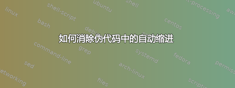 如何消除伪代码中的自动缩进