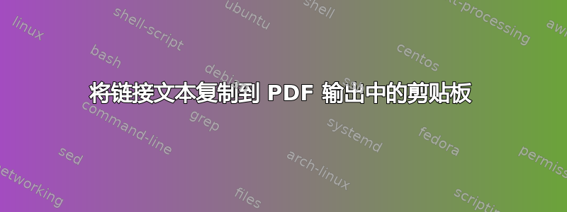 将链接文本复制到 PDF 输出中的剪贴板