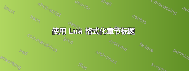 使用 Lua 格式化章节标题