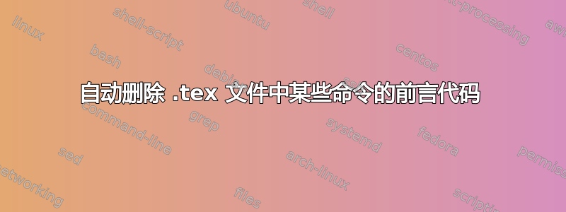 自动删除 .tex 文件中某些命令的前言代码