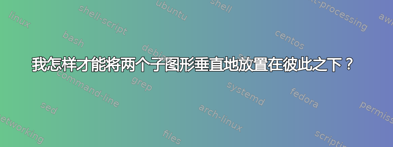 我怎样才能将两个子图形垂直地放置在彼此之下？