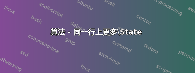 算法 - 同一行上更多\State