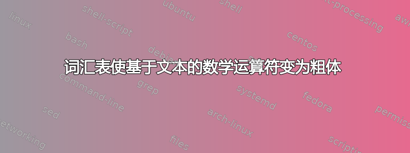 词汇表使基于文本的数学运算符变为粗体