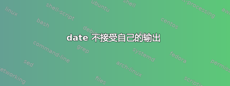 date 不接受自己的输出