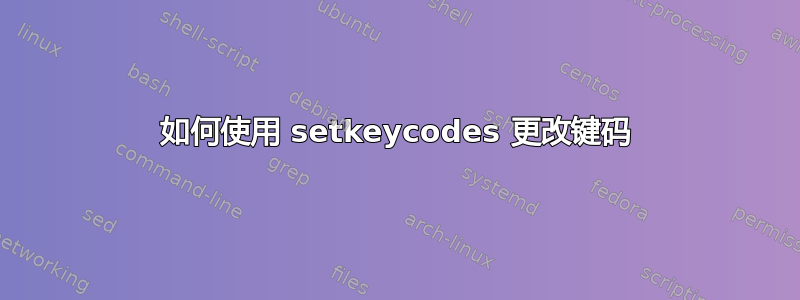 如何使用 setkeycodes 更改键码